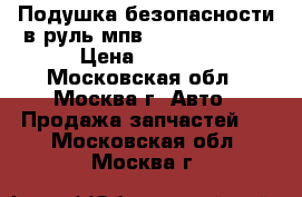 Подушка безопасности в руль мпв 2 LC6357K0080 › Цена ­ 2 000 - Московская обл., Москва г. Авто » Продажа запчастей   . Московская обл.,Москва г.